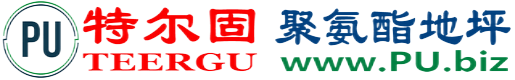 特尔固®宜都聚氨酯地坪